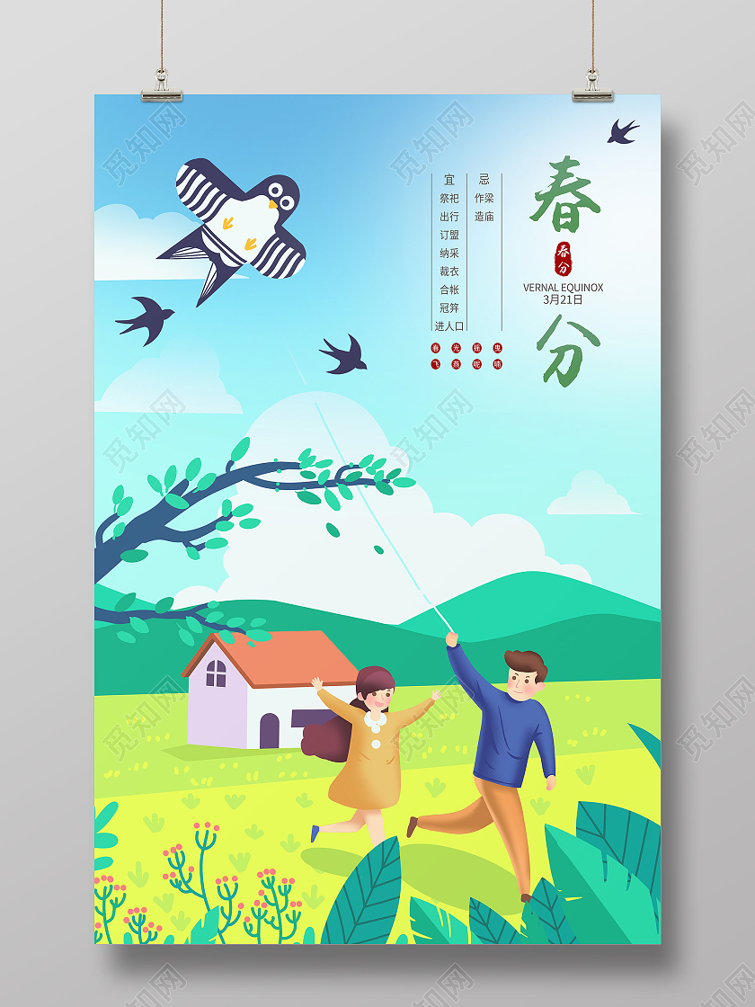 蓝色卡通春分二十四节气春分海报