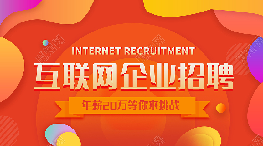 红橙时尚风立体互联网招聘公众号封面互联网公众号封面