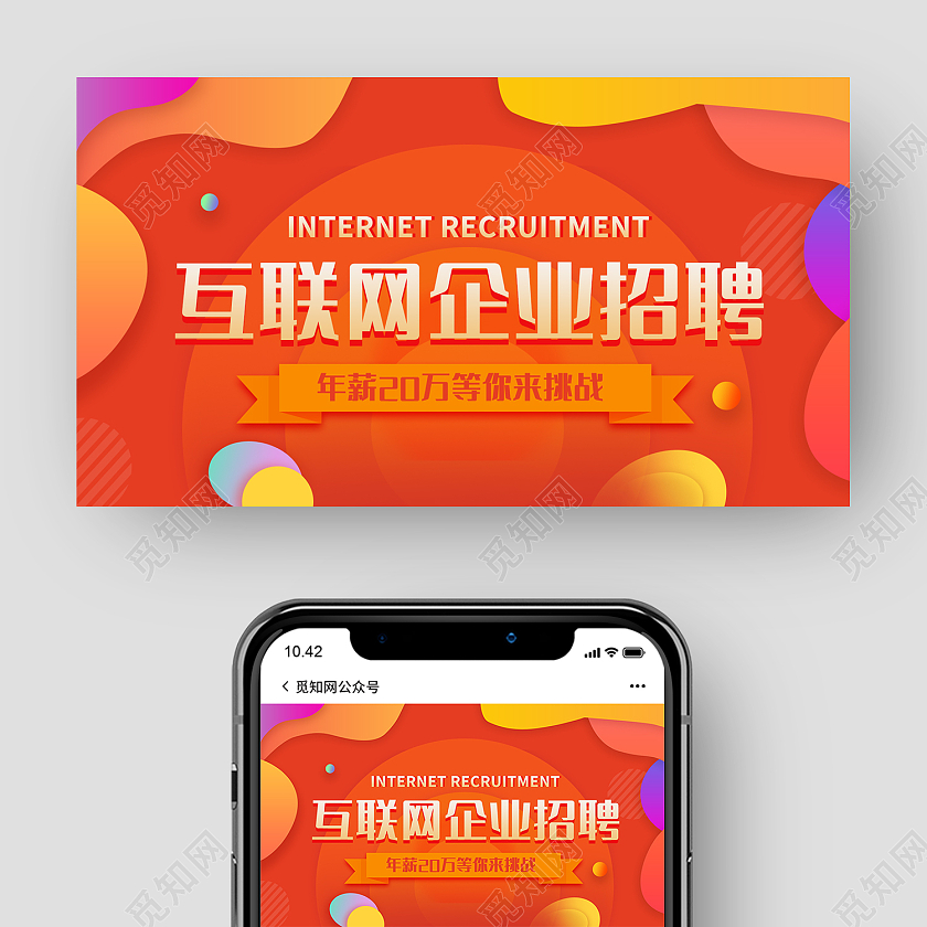 红橙时尚风立体互联网招聘公众号封面互联网公众号封面