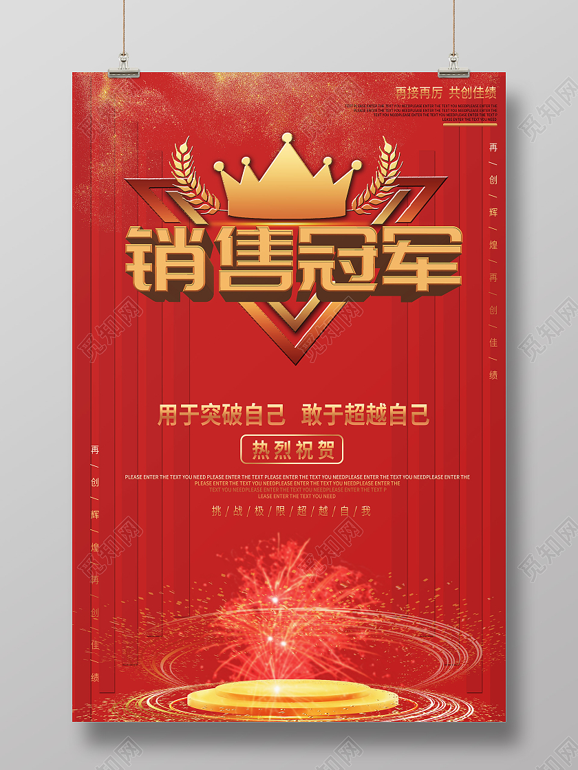 红色简约风销售冠军模板海报