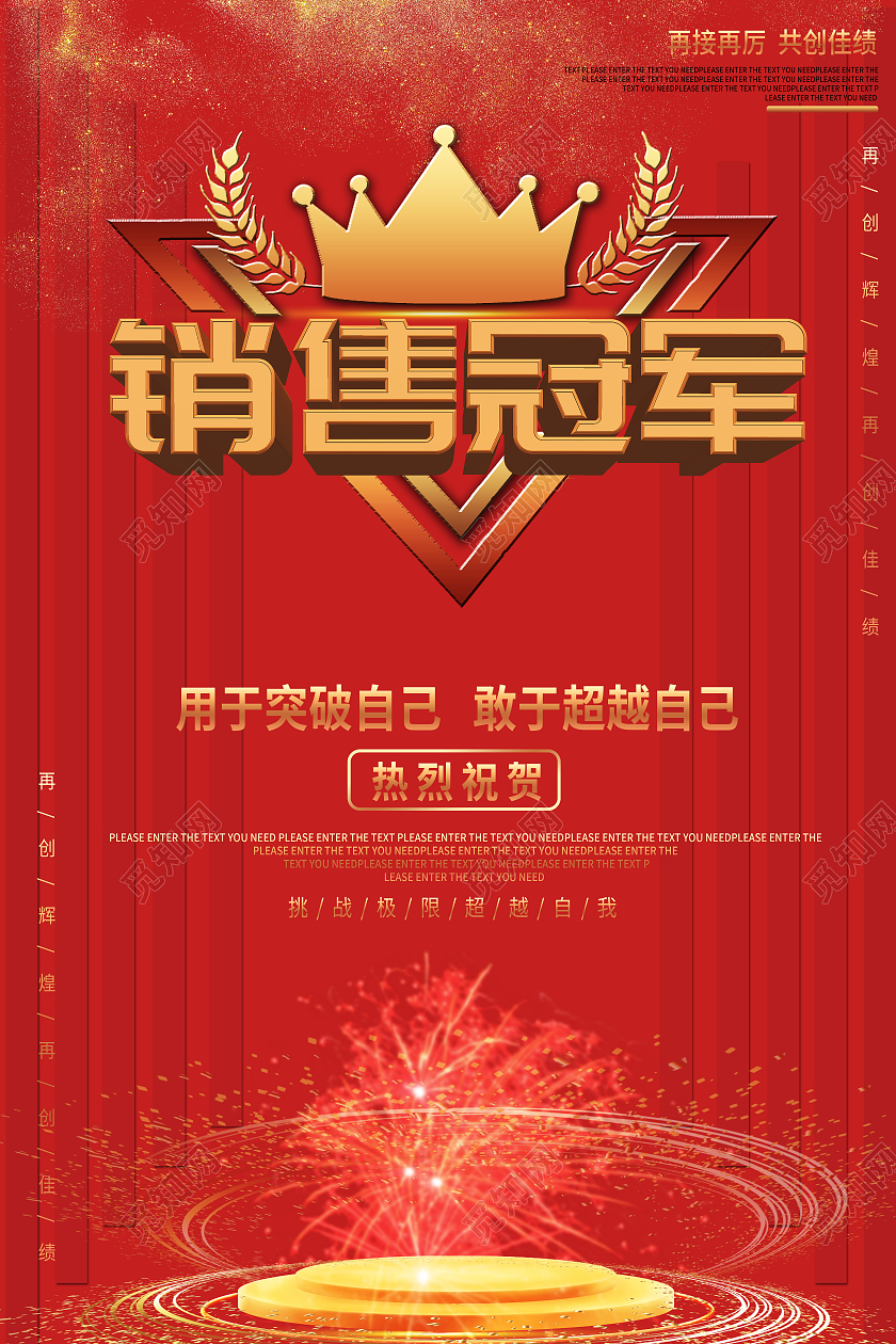 红色简约风销售冠军模板海报