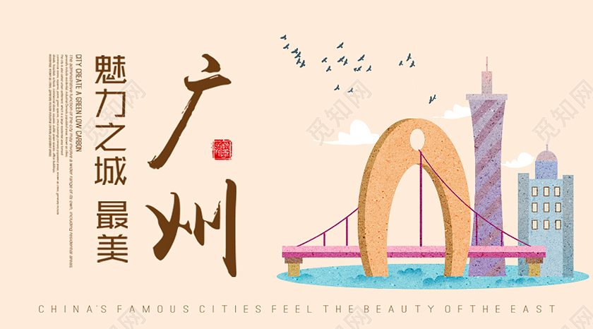 彩色插画风广州微信公众号封面广州公众号封面