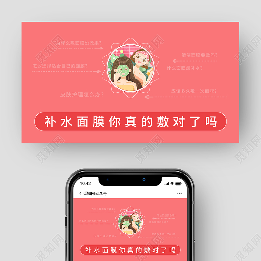 粉色插画风补水面膜微信公众号封面面膜公众号封面