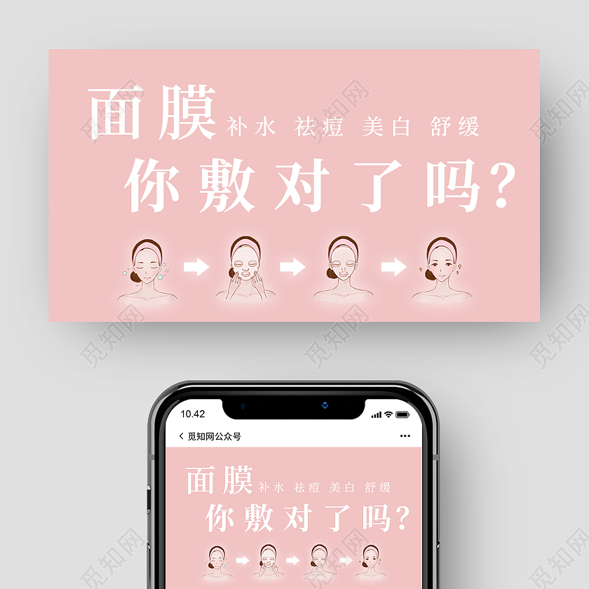 粉色简约风补水祛痘美白舒缓面膜微信公众号封面面膜公众号封面