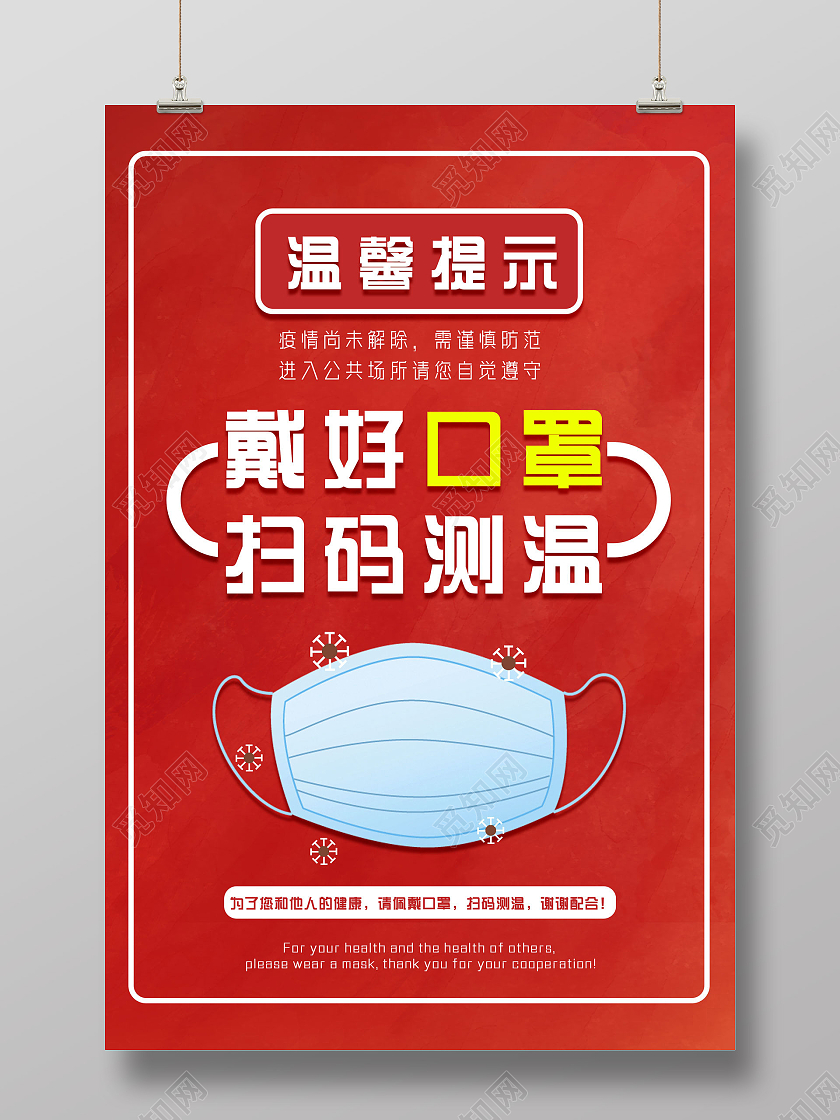 红色简约疫情期间戴好口罩扫码测温温馨提示海报
