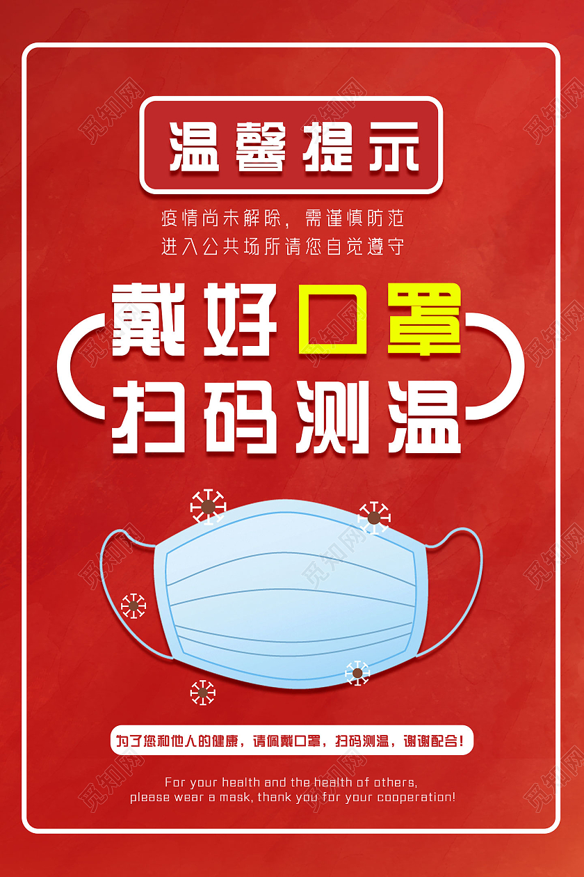 红色简约疫情期间戴好口罩扫码测温温馨提示海报