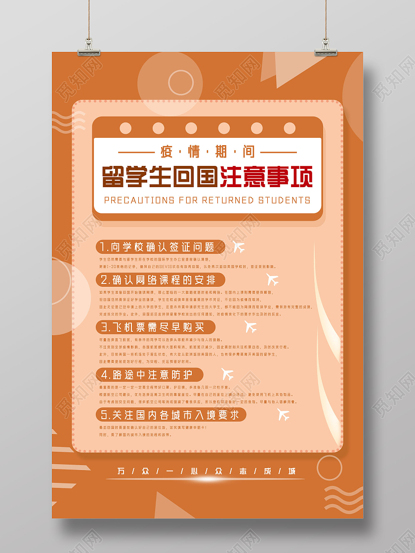 棕色简约疫情期间留学生回国注意事项海报