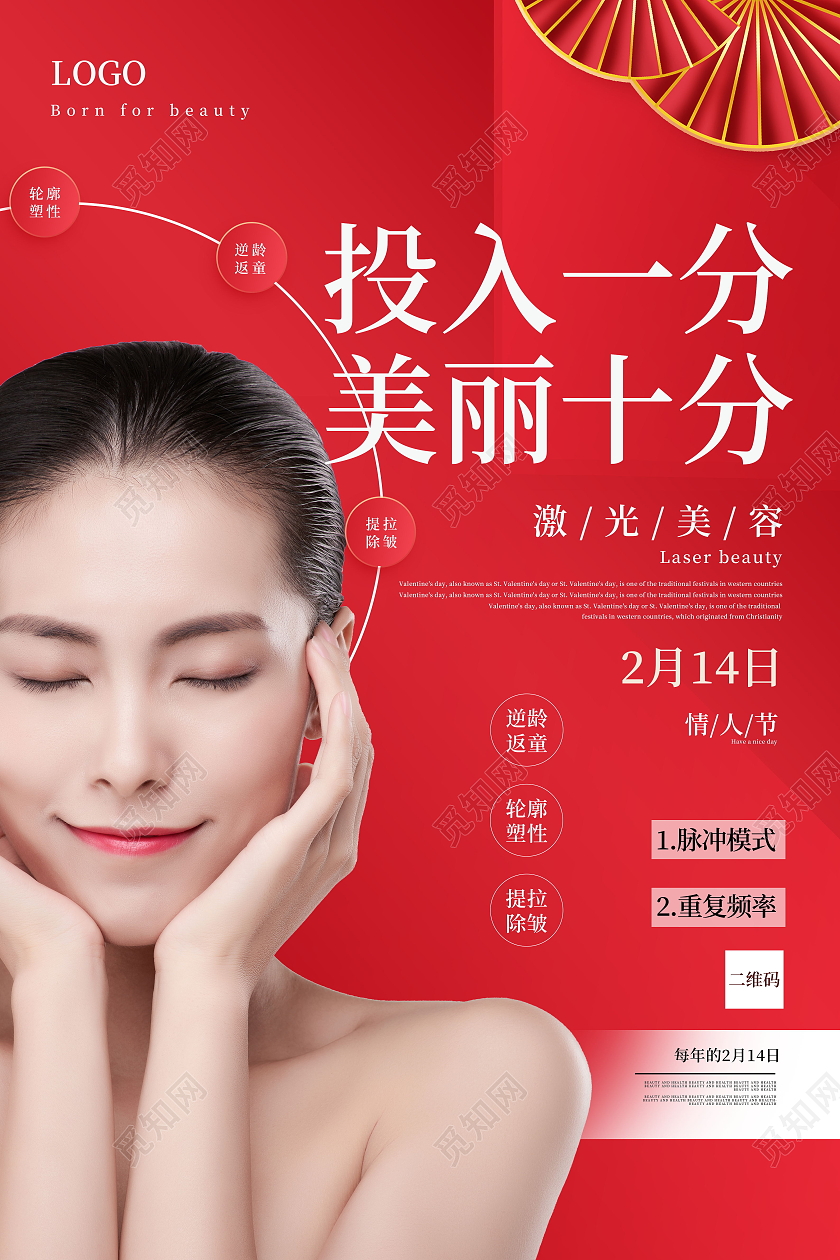 投入一分美丽十分激光美容2月14日情人节快乐