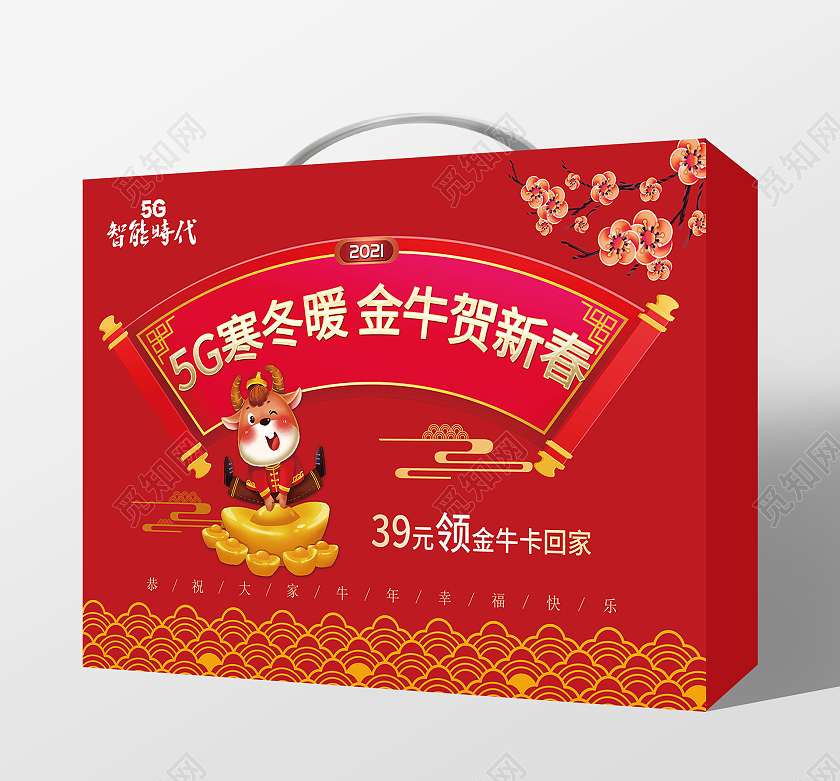 5G寒冬暖金牛贺新春手提礼盒