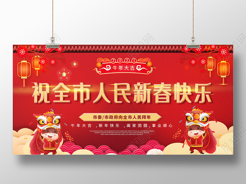 红色大气2021祝全市人民新春快乐牛年拜大年宣传展板