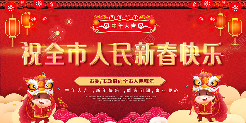 红色大气2021祝全市人民新春快乐牛年拜大年宣传展板