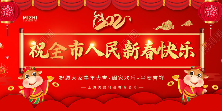 红色大气祝全市人民新春快乐牛年大吉平安吉祥展板