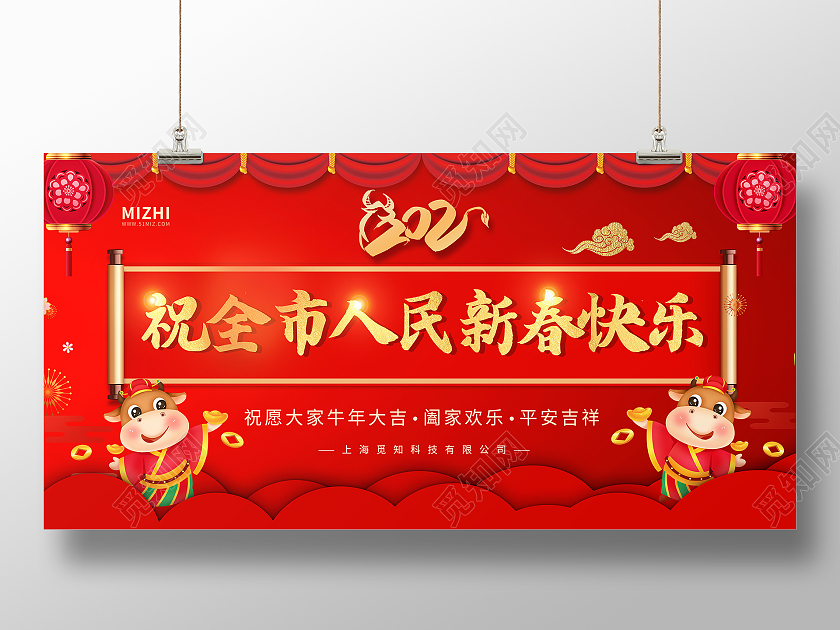 红色大气祝全市人民新春快乐牛年大吉平安吉祥展板