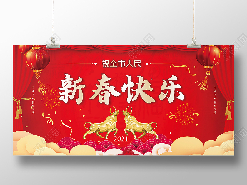 红色大气祝全市人民新春快乐2021牛年展板