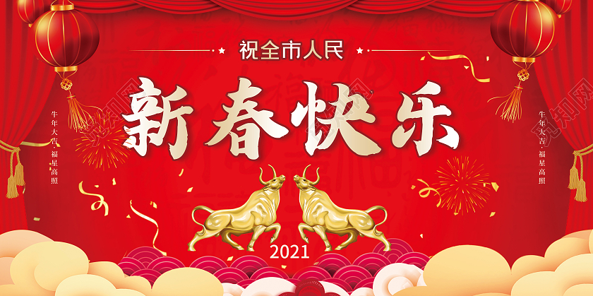 红色大气祝全市人民新春快乐2021牛年展板