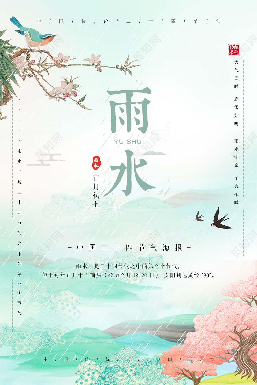 水彩水墨雨水二十四节气海报