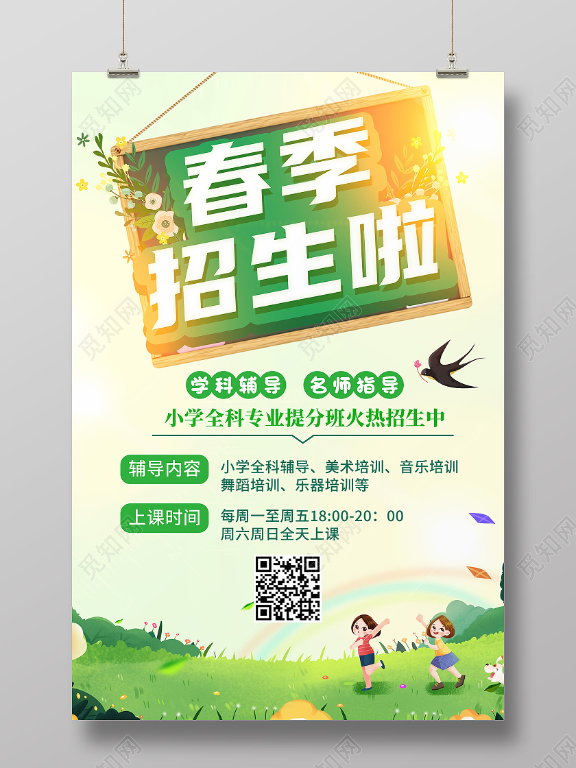 绿色简约春季招生啦春季招生海报