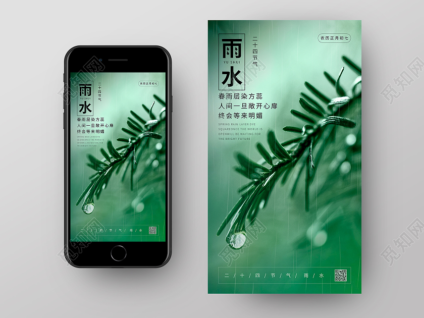 绿色清新简约二十四节气雨水手机启动页UI海报