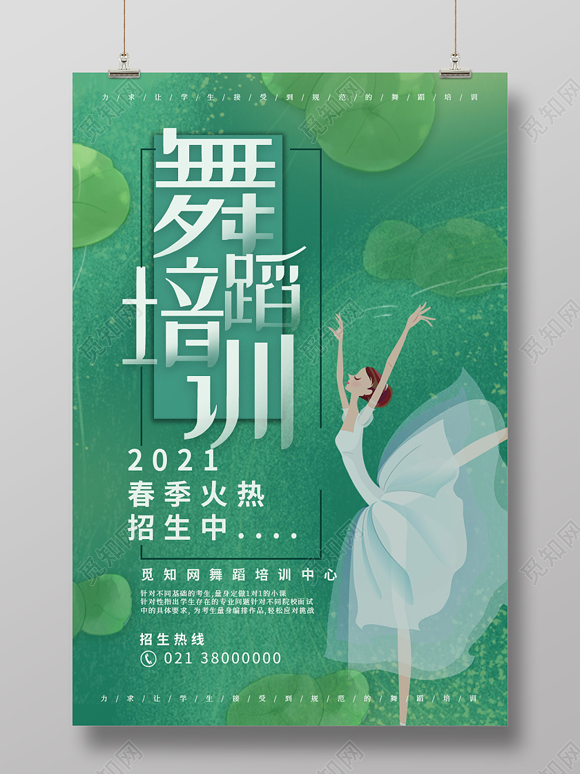 绿色简约舞蹈培训春季招生海报