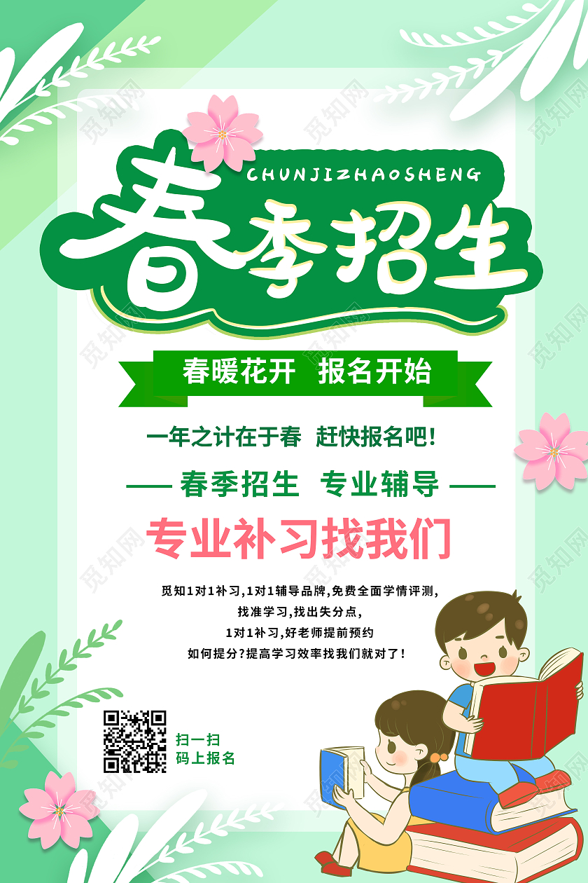 绿色卡通春季招生海报