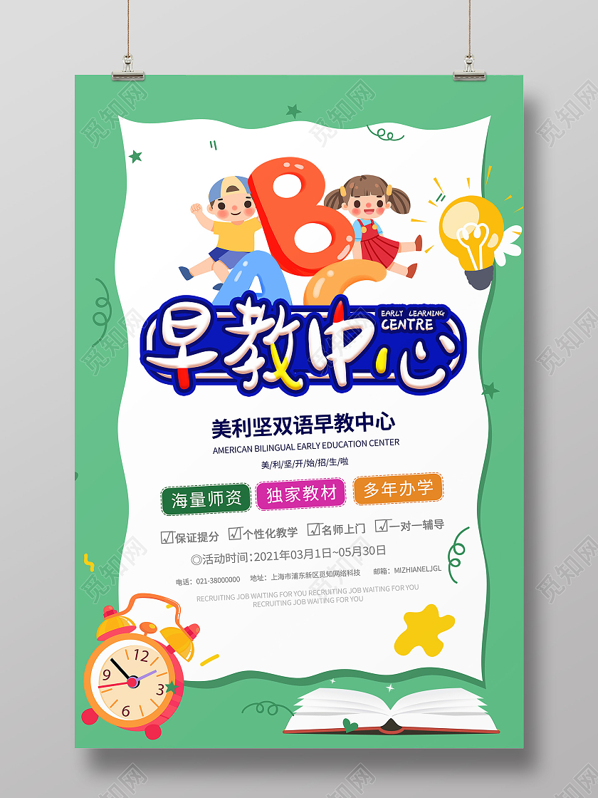 绿色卡通早教中心春季招生海报