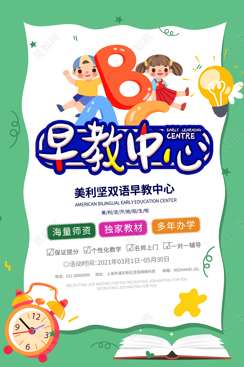 绿色卡通早教中心春季招生海报