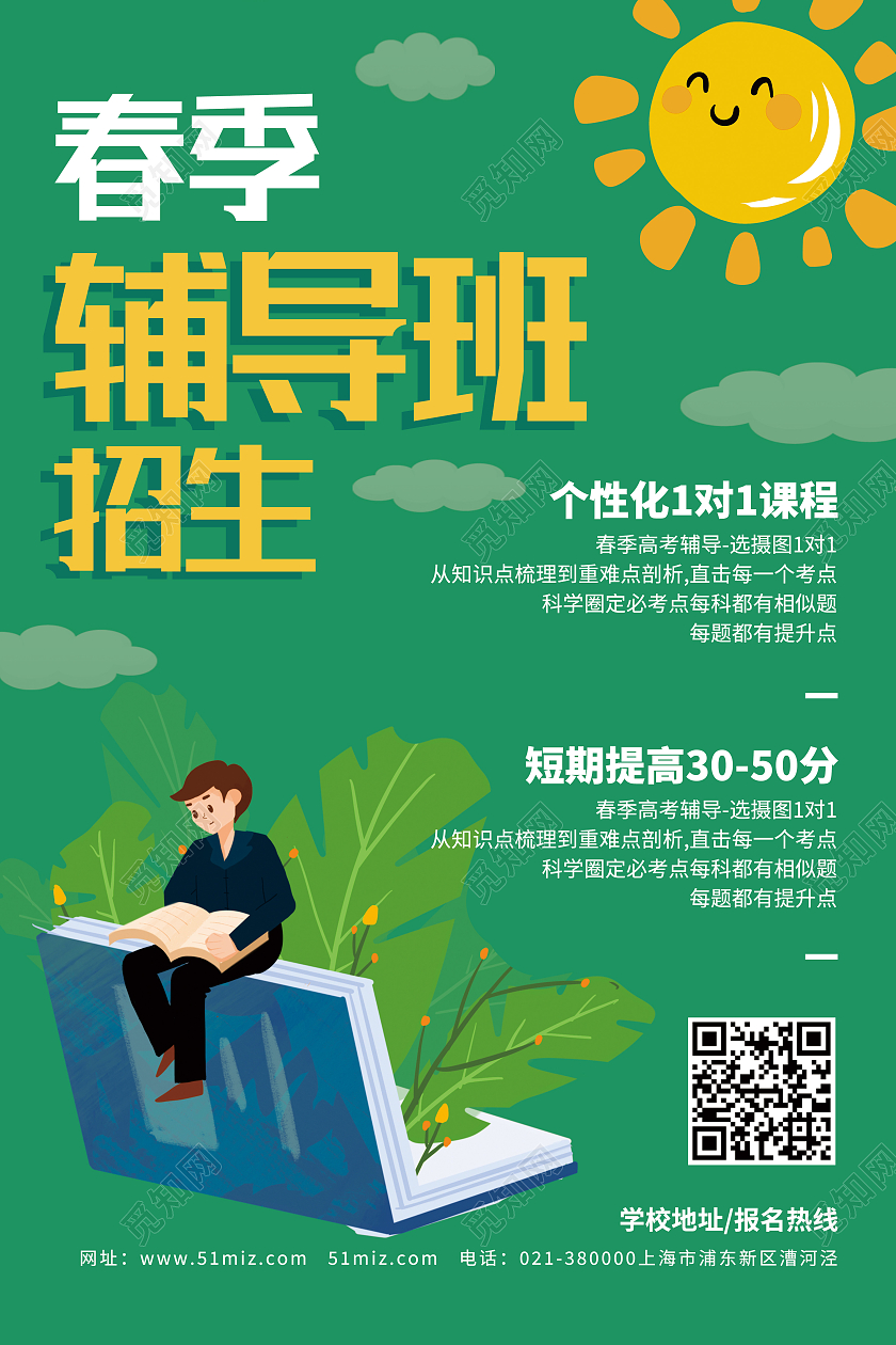 绿色卡通春季辅导班招生春季招生海报
