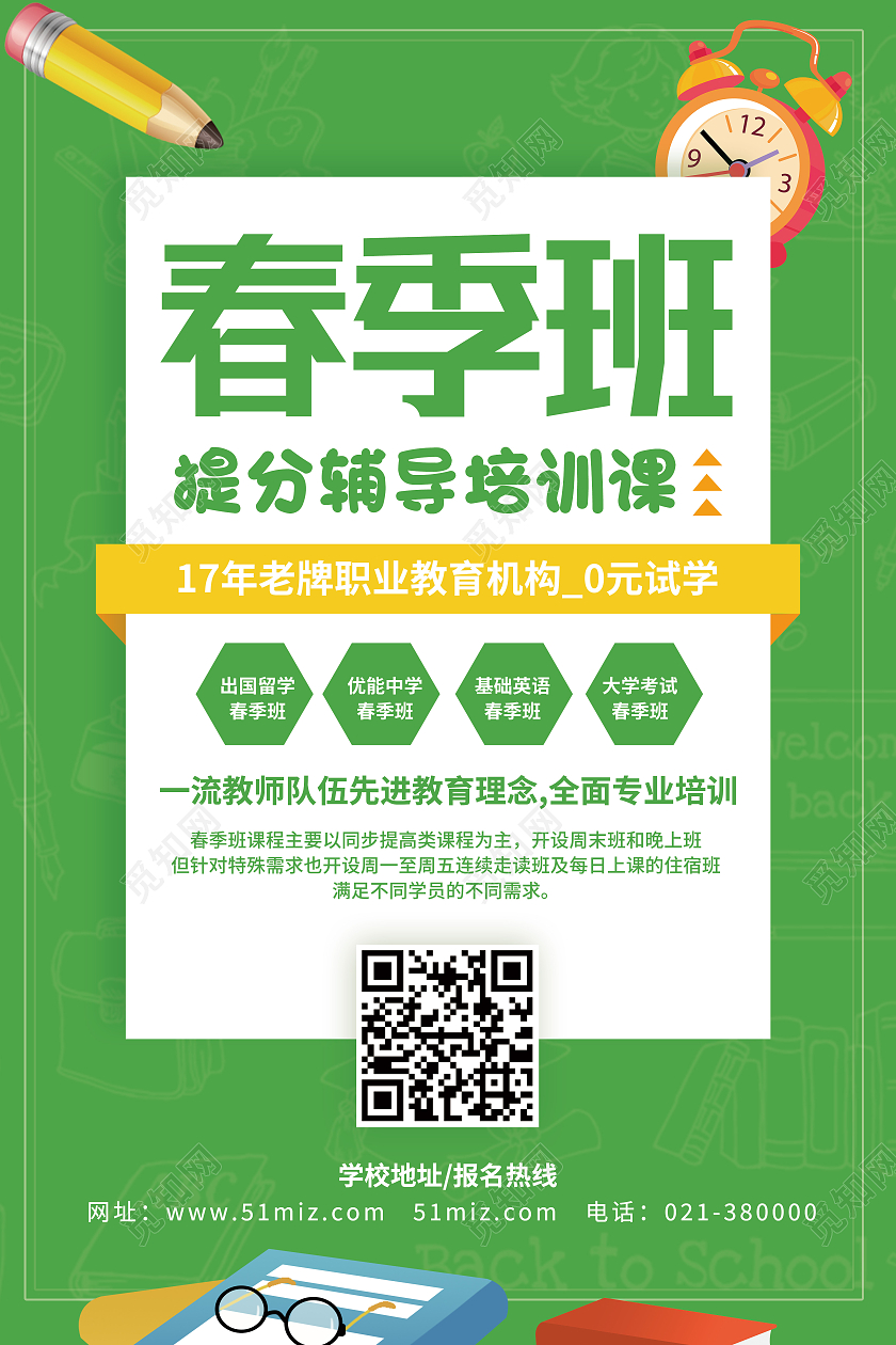 绿色简约春季班提分辅导培训课春季招生海报