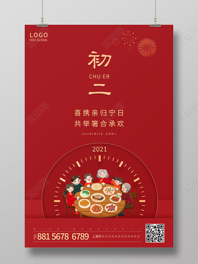 红色简约新年20201正月初二海报新年春节牛年大年初二