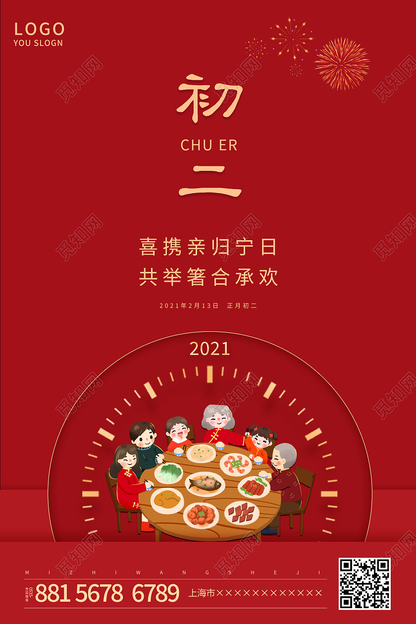红色简约新年20201正月初二海报新年春节牛年大年初二