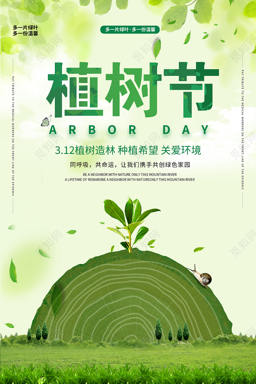 绿色312植树节公益宣传海报312植树节