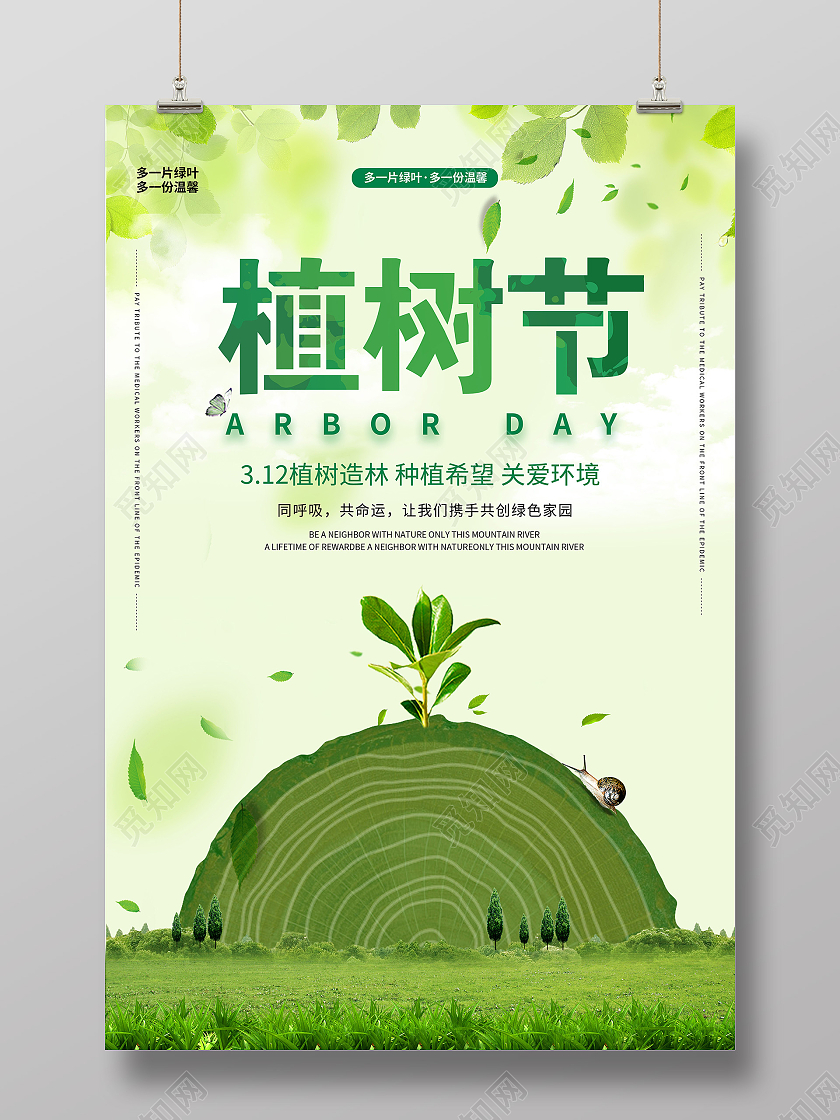 绿色312植树节公益宣传海报312植树节