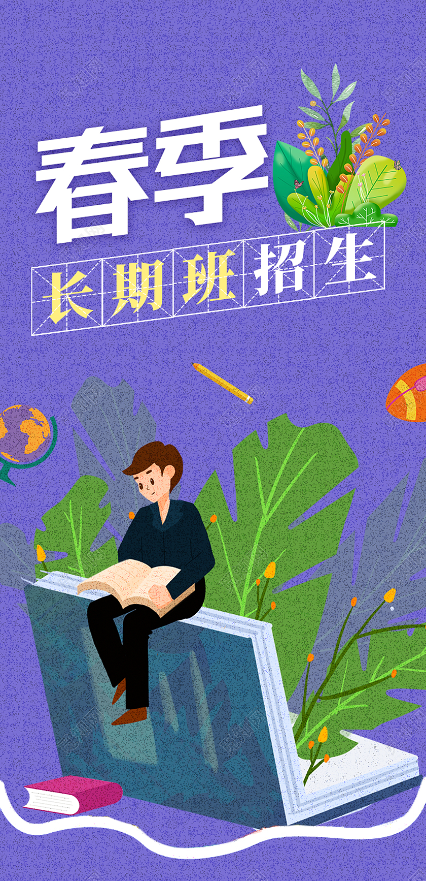 紫色卡通春季长期班招生春季班UI手机海报