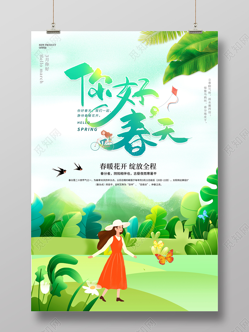 清新简约春天你好季节海报春天你好你好春天