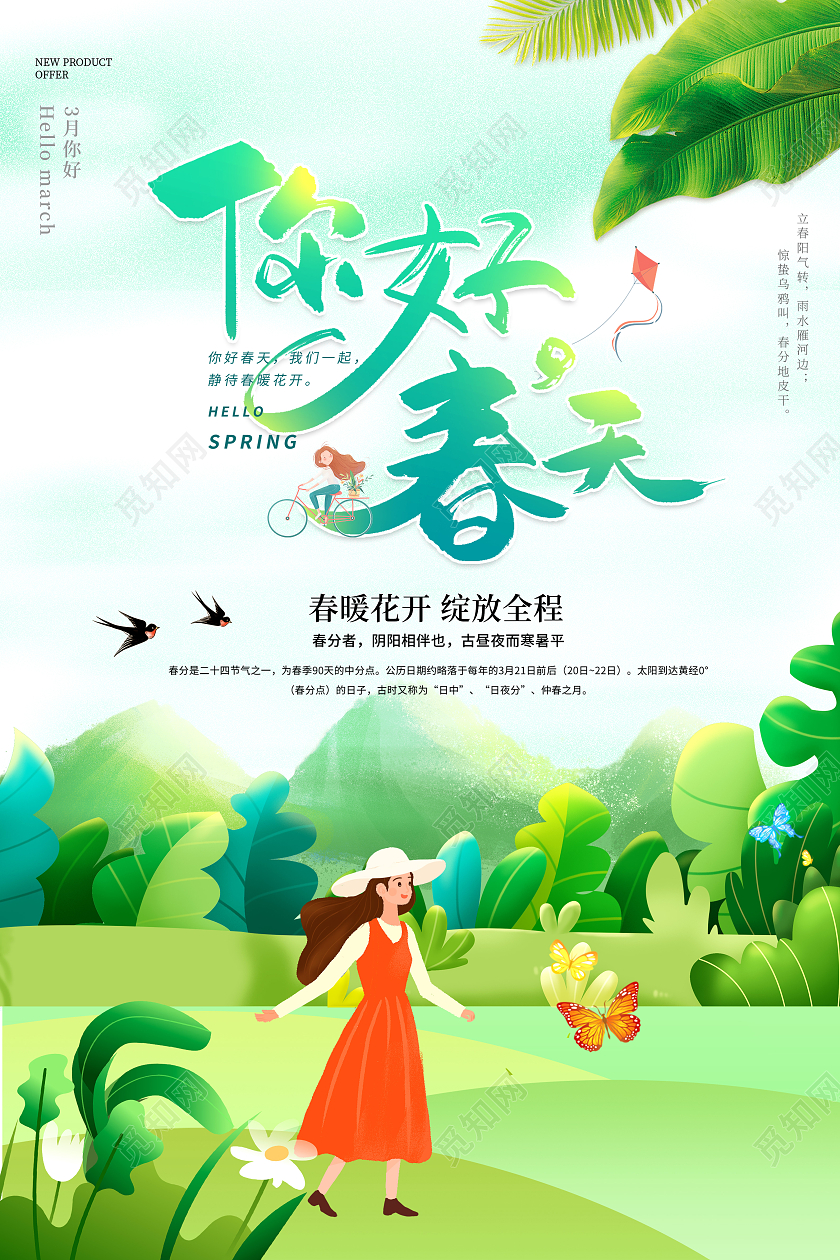 清新简约春天你好季节海报春天你好你好春天