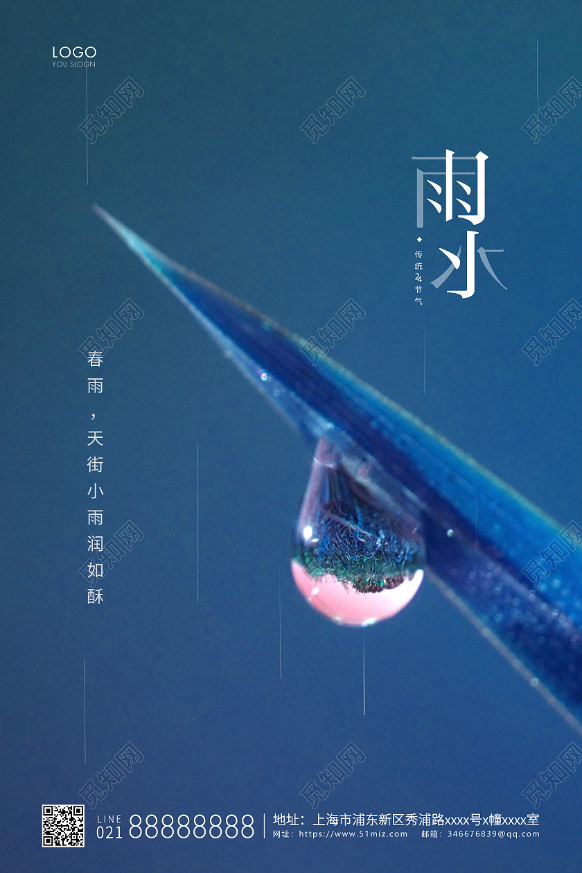 蓝色简约二十四节气雨水节气宣传海报