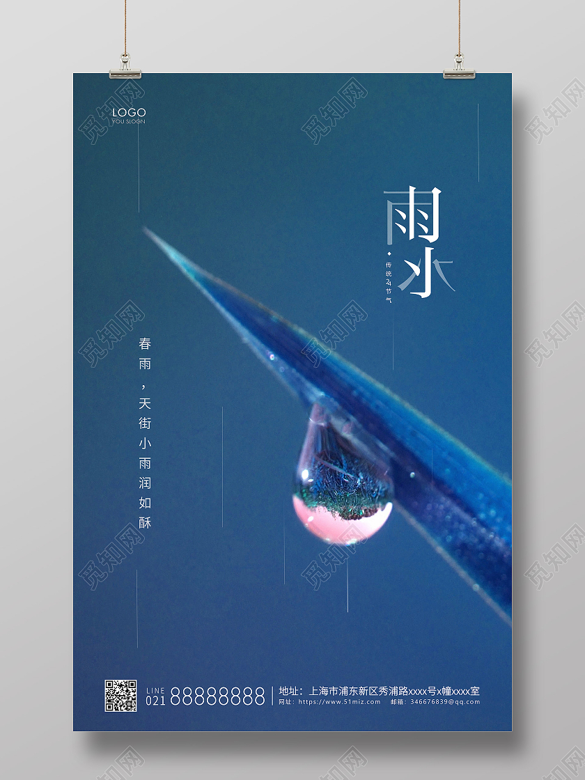 蓝色简约二十四节气雨水节气宣传海报