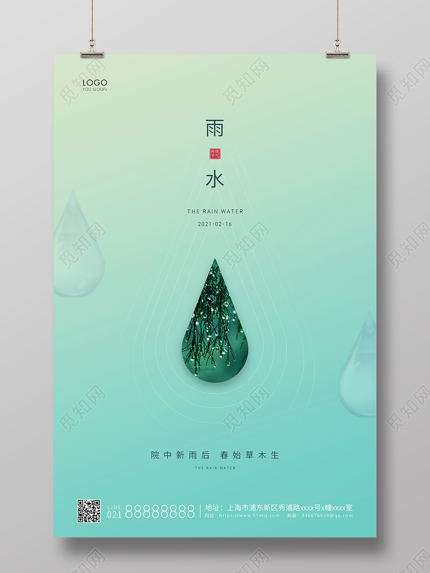 青色简约二十四节气雨水节气宣传海报