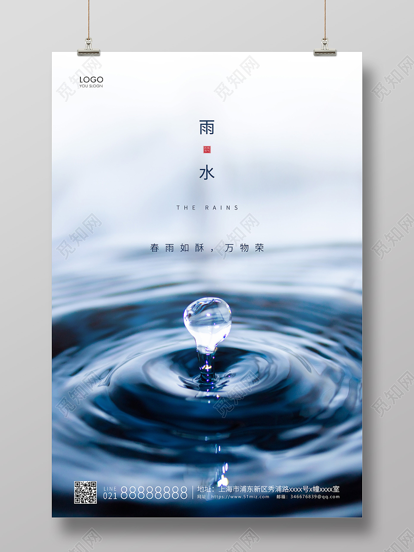 蓝色简约二十四节气雨水节气宣传海报