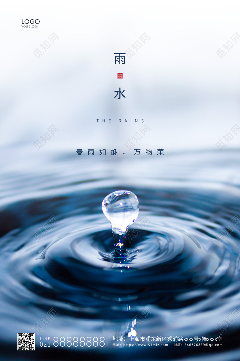 蓝色简约二十四节气雨水节气宣传海报