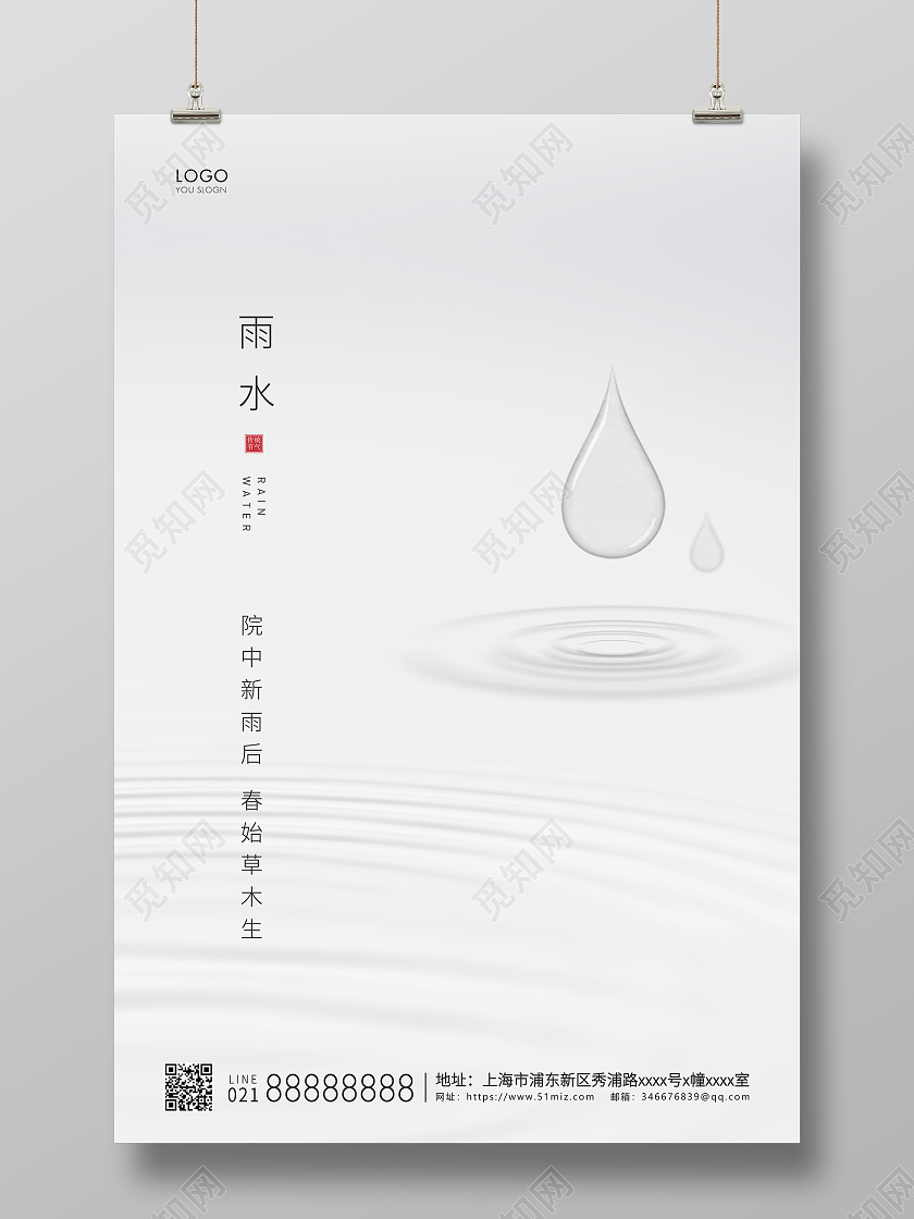 白色简约二十四节气雨水节气宣传海报