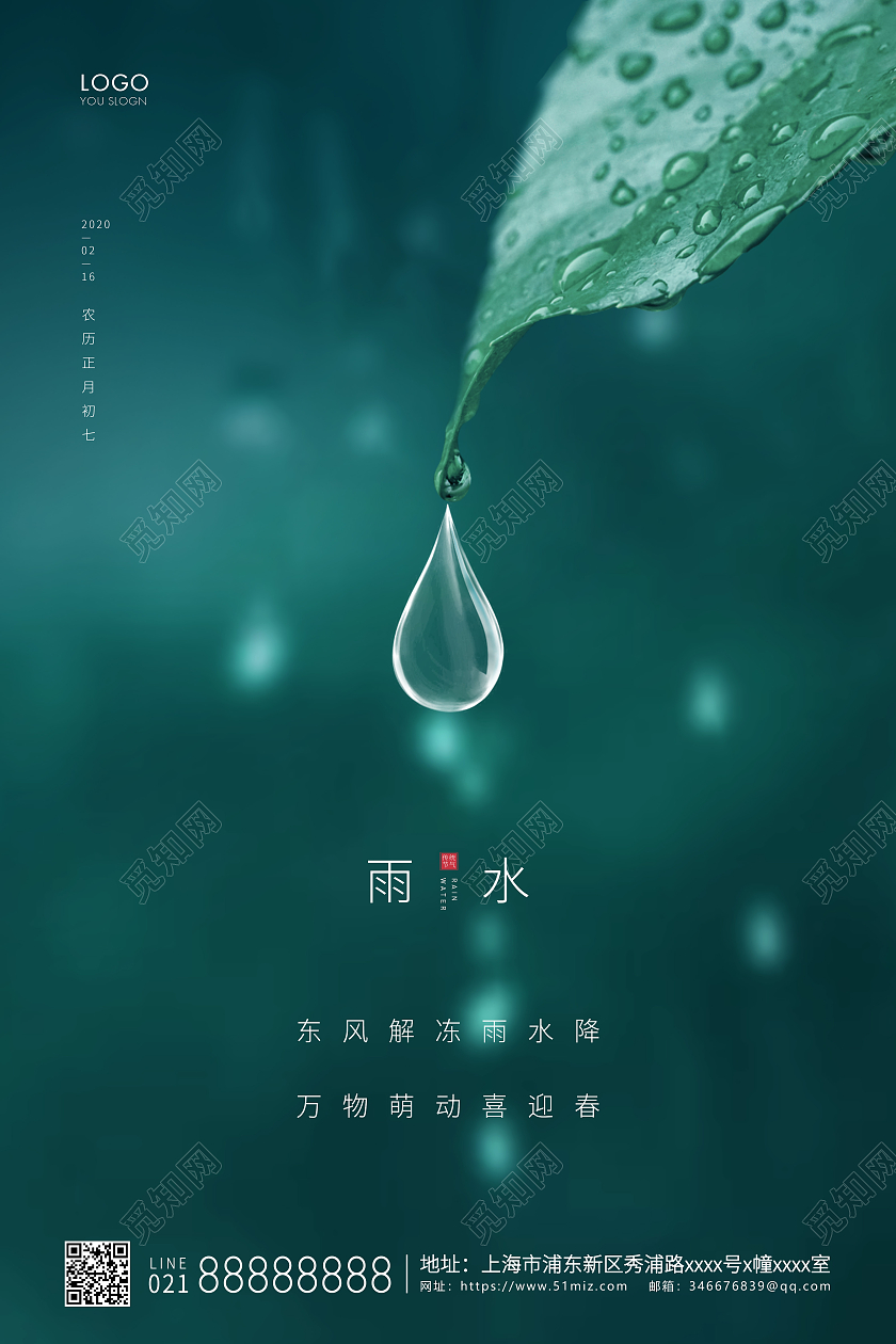 绿色简约二十四节气雨水节气宣传海报