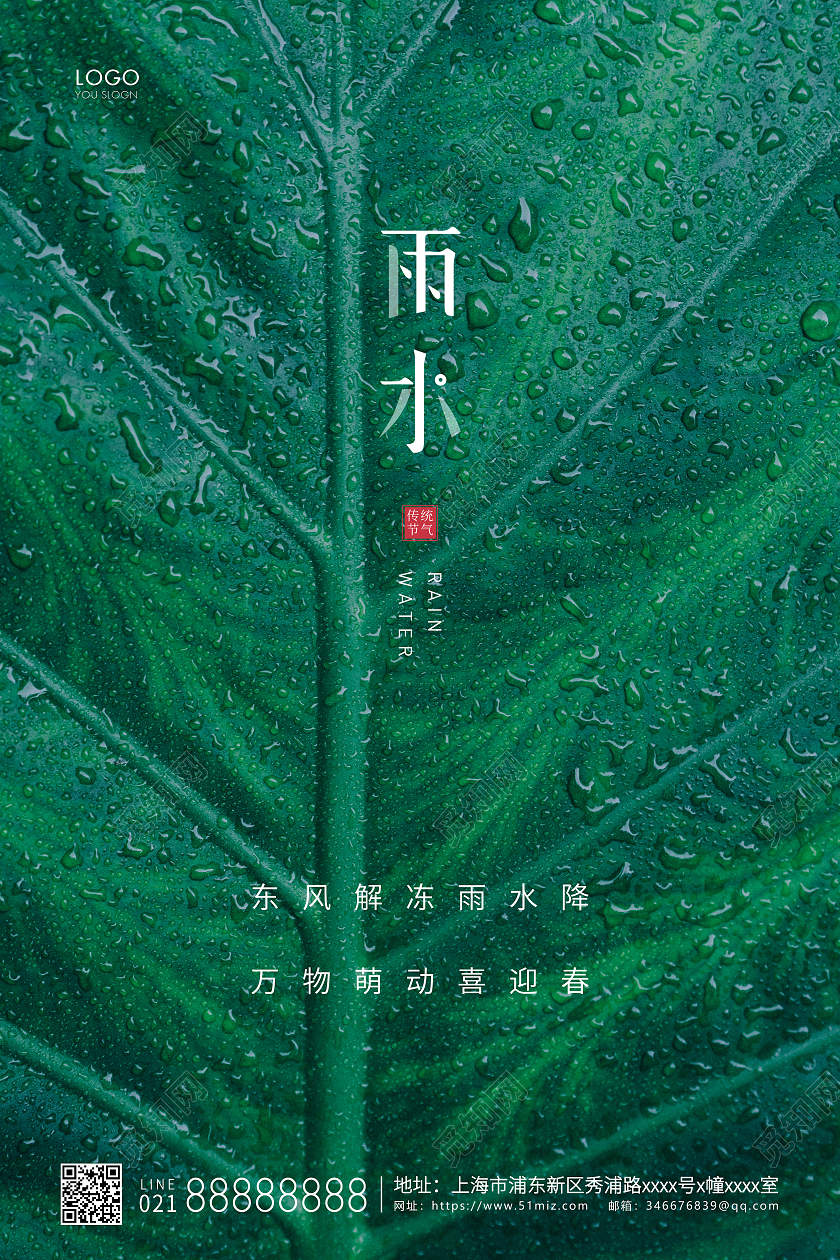 绿色简约二十四节气雨水节气宣传海报