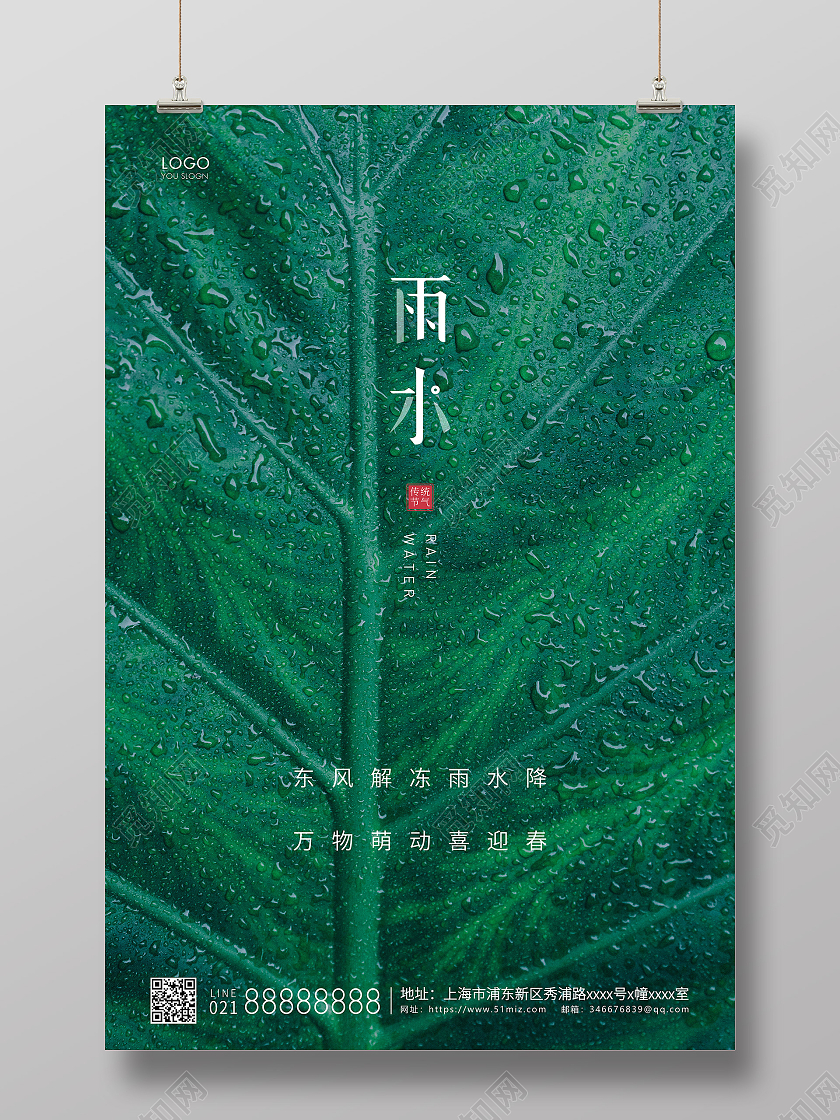 绿色简约二十四节气雨水节气宣传海报