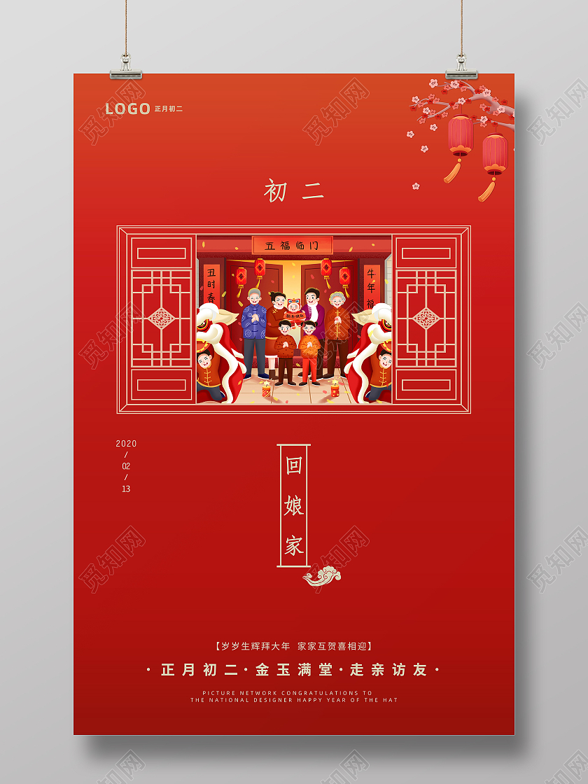 红色大气简约2021年大年初二回娘家海报新年春节牛年大年初二