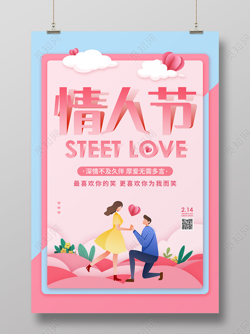 蓝色粉色卡通情人节节日海报