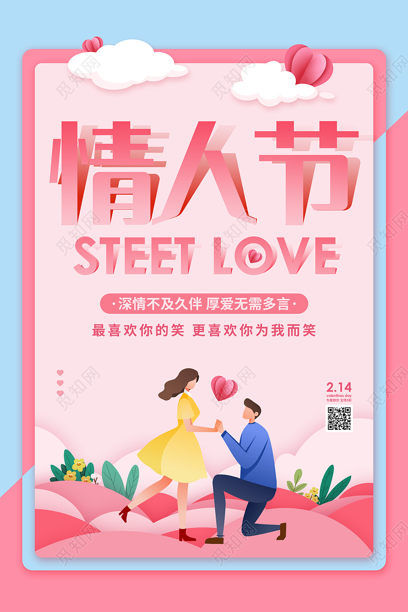 蓝色粉色卡通情人节节日海报