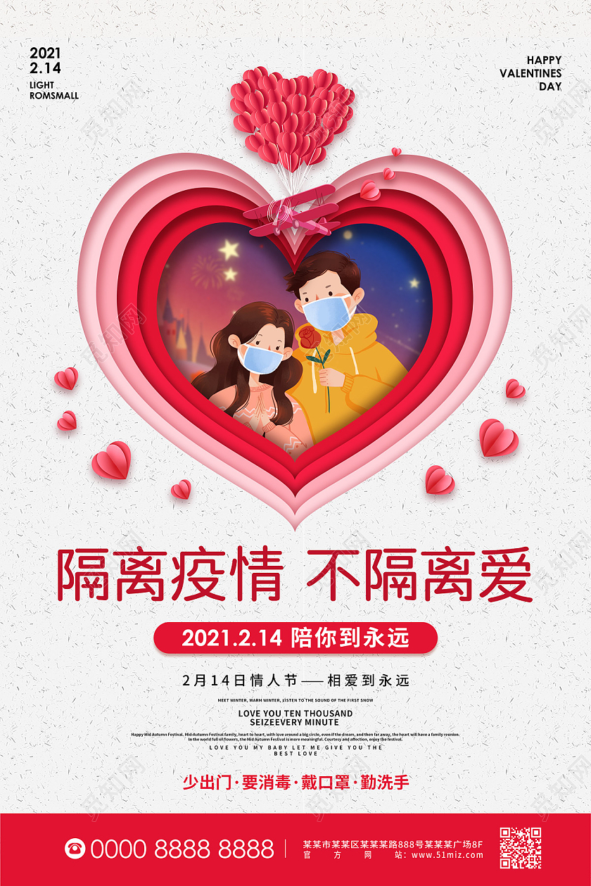 白色剪纸风隔离疫情不隔离爱情人节节日海报