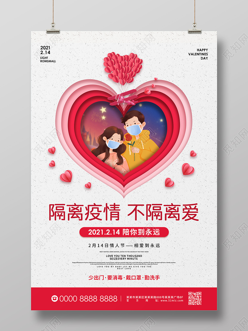 白色剪纸风隔离疫情不隔离爱情人节节日海报