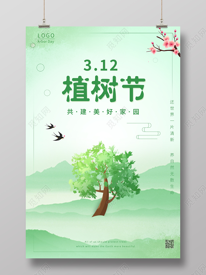 浅绿清新312植树节海报312植树节